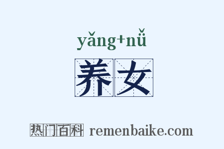 养女是什么意思的图片